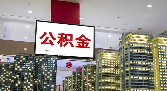 鹰潭公积金只能打到本人卡上吗（公积金只能本人取出嘛）