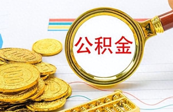 鹰潭如何将公积金一次性取出（住房公积金如何一次性取完）